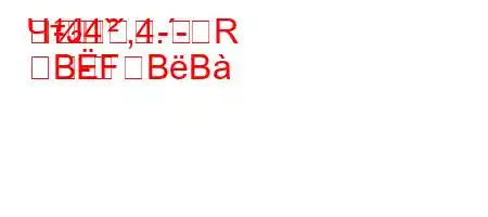 ЧтЈ4`,4.-R-
-
BFBB